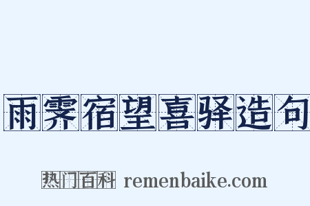 雨霁宿望喜驿造句是什么意思的图片